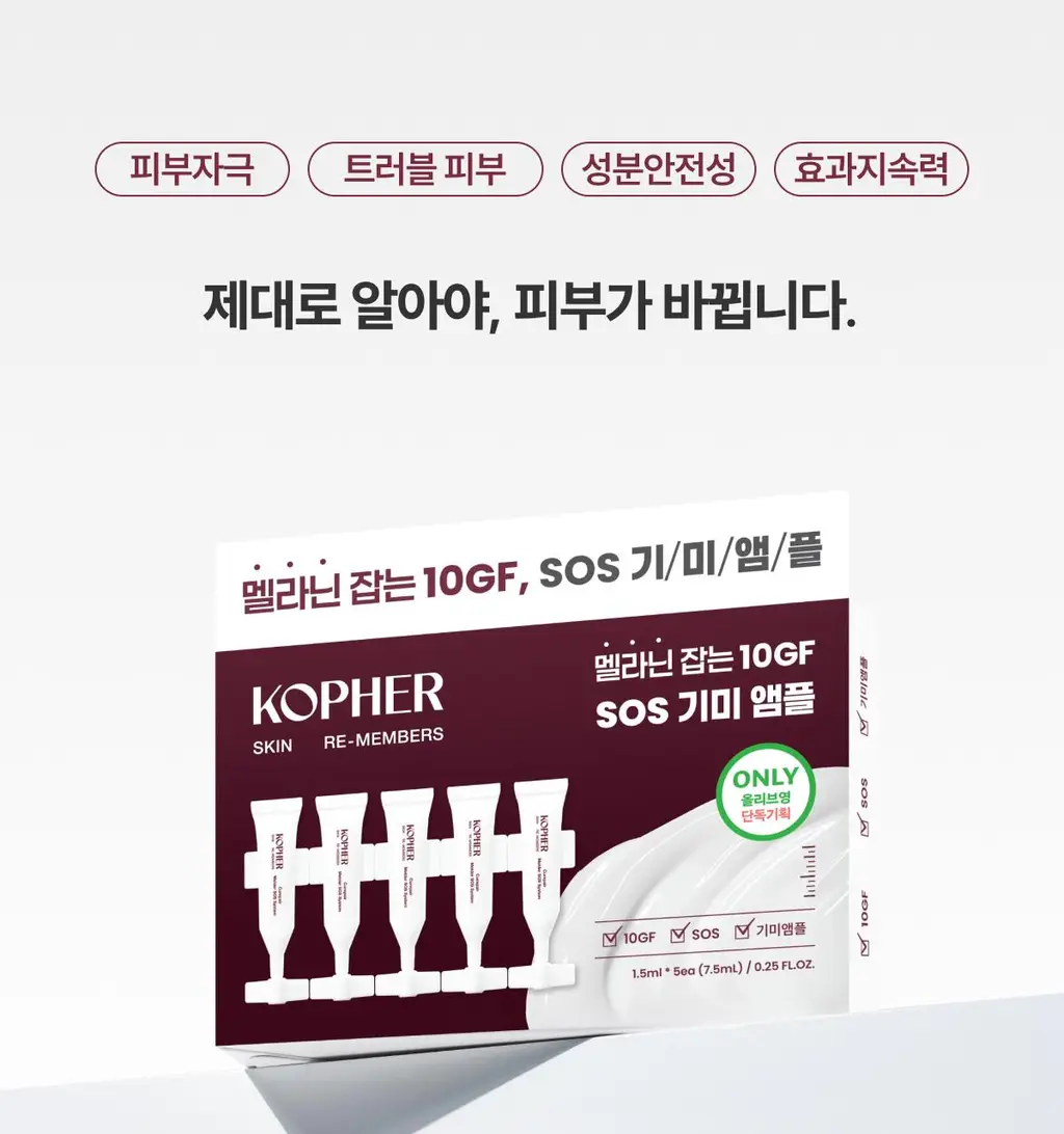 [기미원데이키트] 코페르 큐리페어 멜더 SOS 시스템 5개입 (1.5ml*5ea) 상세페이지 8